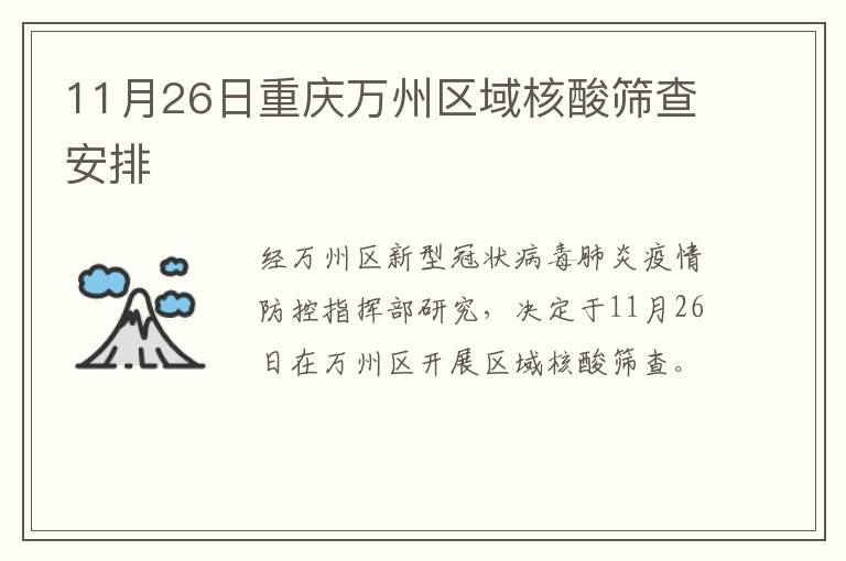 11月26日重庆万州区域核酸筛查安排