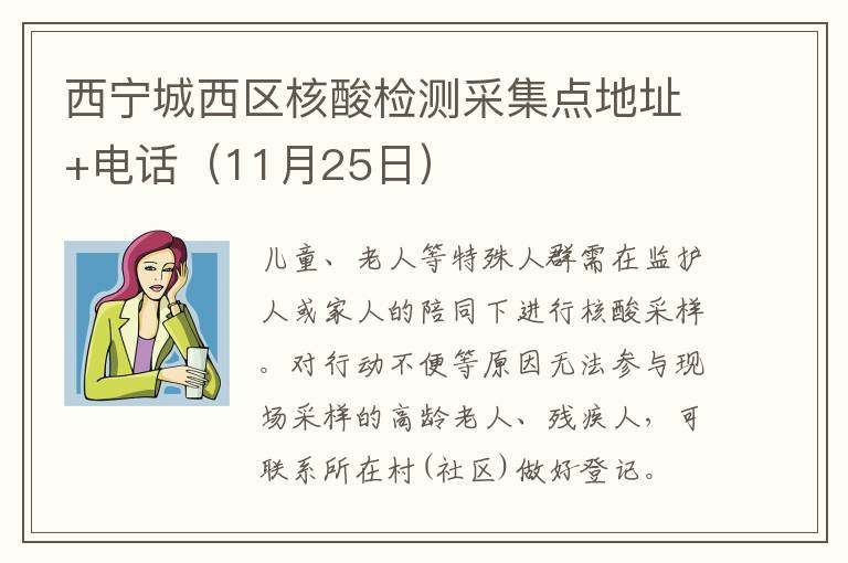 西宁城西区核酸检测采集点地址+电话（11月25日）