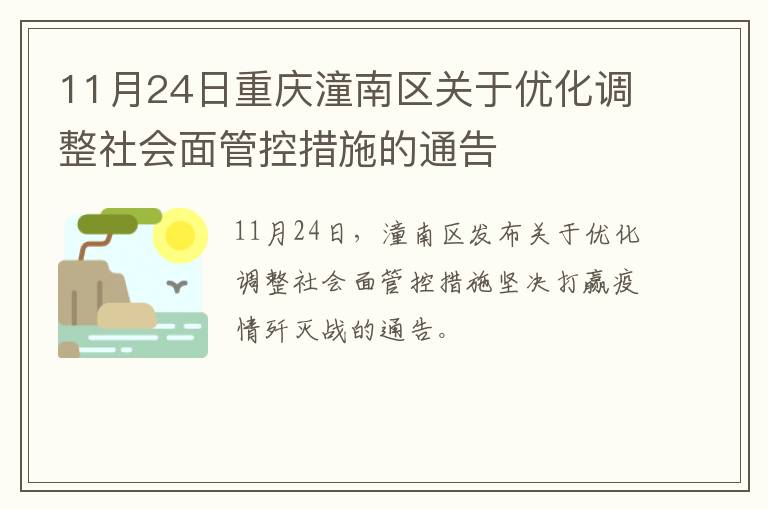11月24日重庆潼南区关于优化调整社会面管控措施的通告
