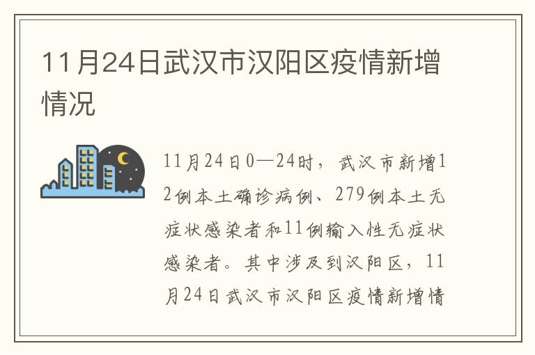11月24日武汉市汉阳区疫情新增情况