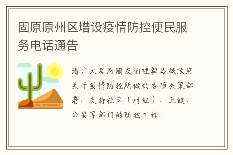 固原原州区增设疫情防控便民服务电话通告