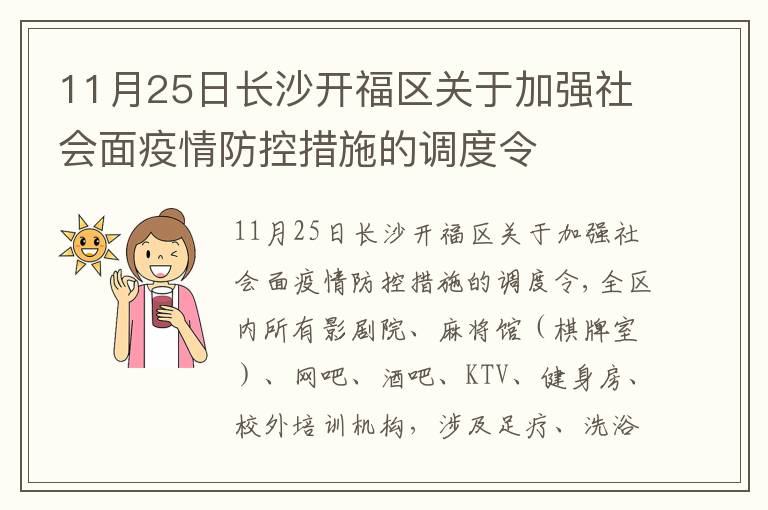 11月25日长沙开福区关于加强社会面疫情防控措施的调度令