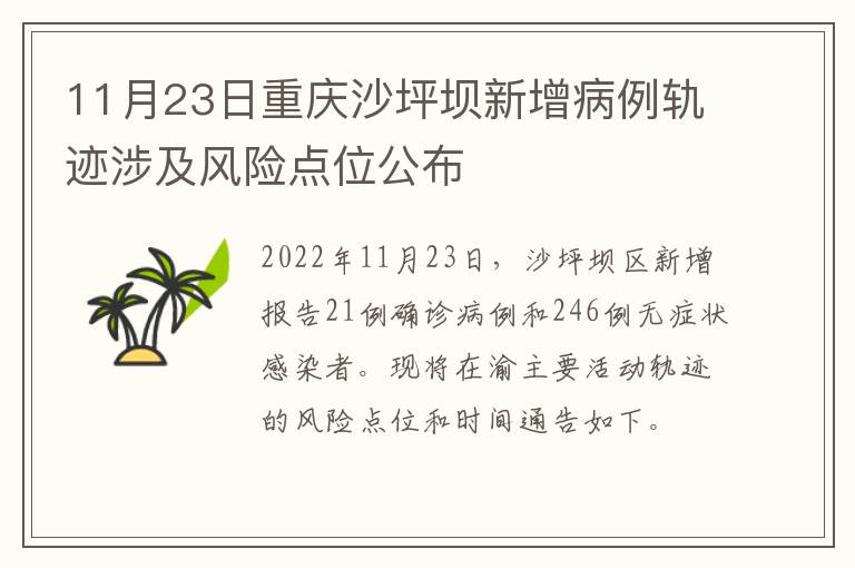 11月23日重庆沙坪坝新增病例轨迹涉及风险点位公布