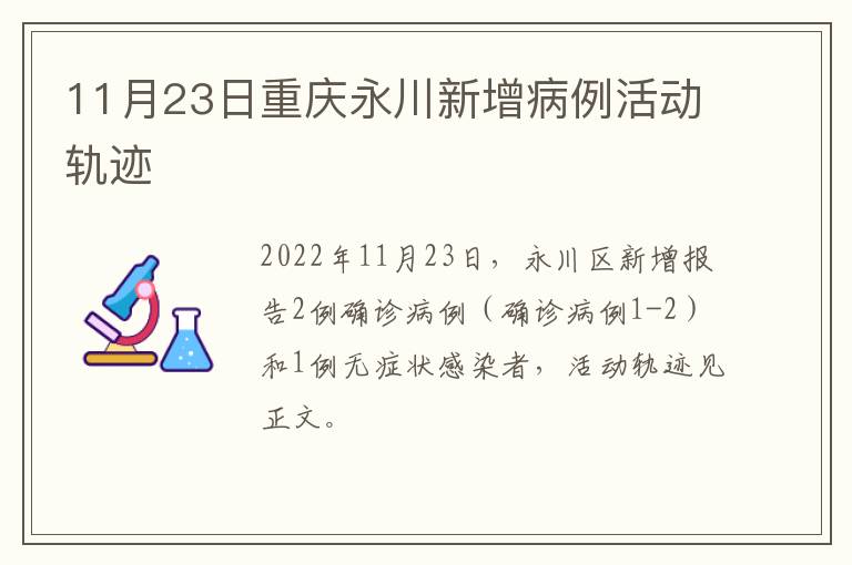 11月23日重庆永川新增病例活动轨迹