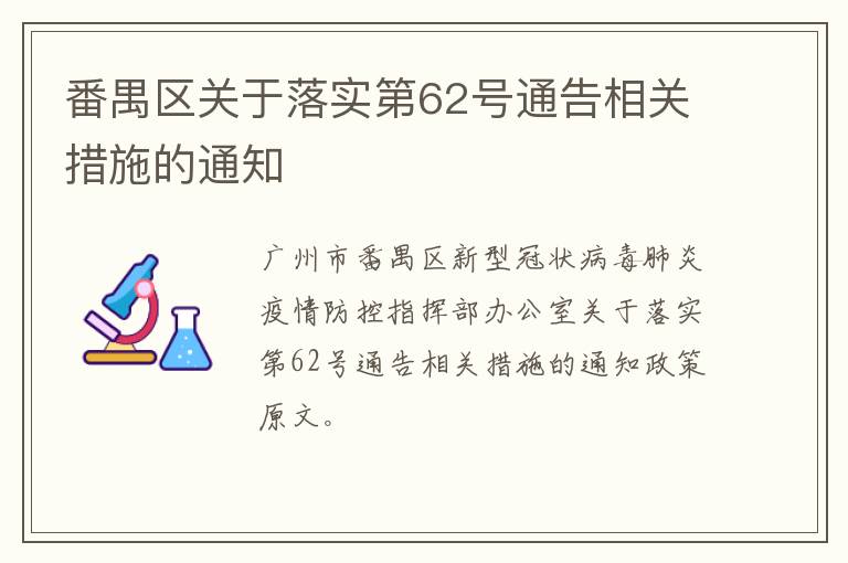 番禺区关于落实第62号通告相关措施的通知