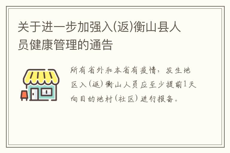 关于进一步加强入(返)衡山县人员健康管理的通告