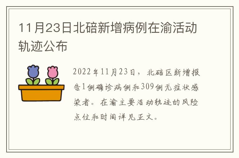 11月23日北碚新增病例在渝活动轨迹公布