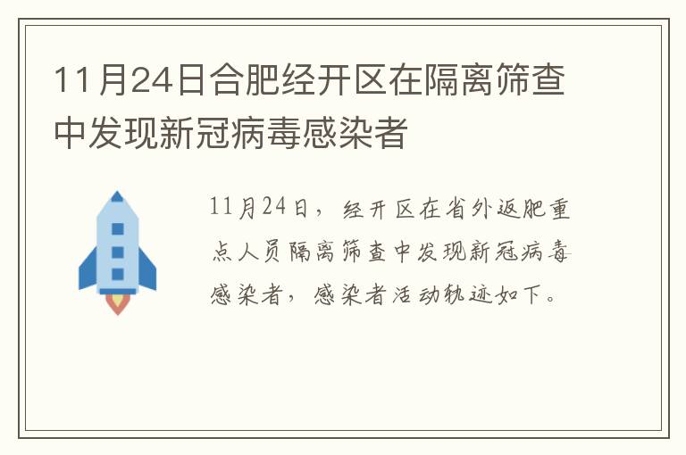 11月24日合肥经开区在隔离筛查中发现新冠病毒感染者