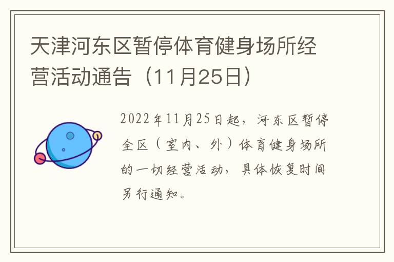 天津河东区暂停体育健身场所经营活动通告（11月25日）