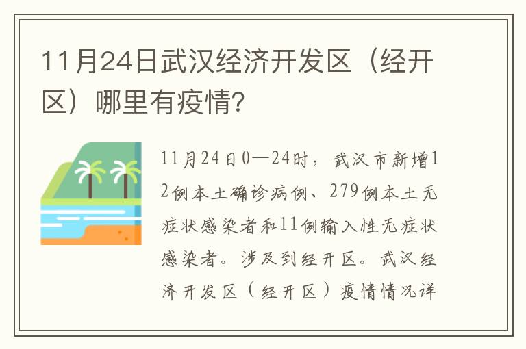 11月24日武汉经济开发区（经开区）哪里有疫情？