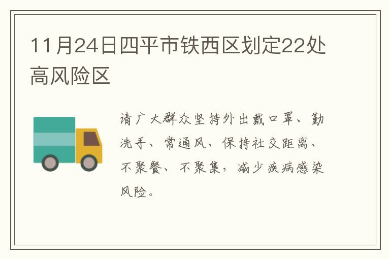 11月24日四平市铁西区划定22处高风险区