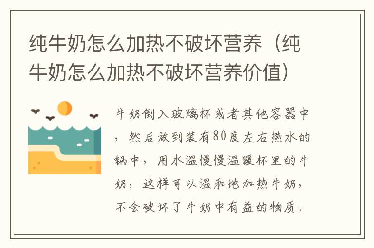 纯牛奶怎么加热不破坏营养 纯牛奶怎么加热不破坏营养价值