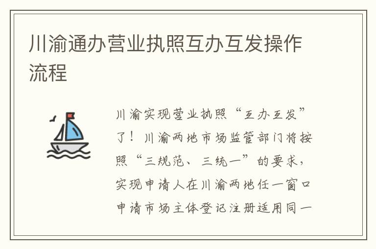 川渝通办营业执照互办互发操作流程