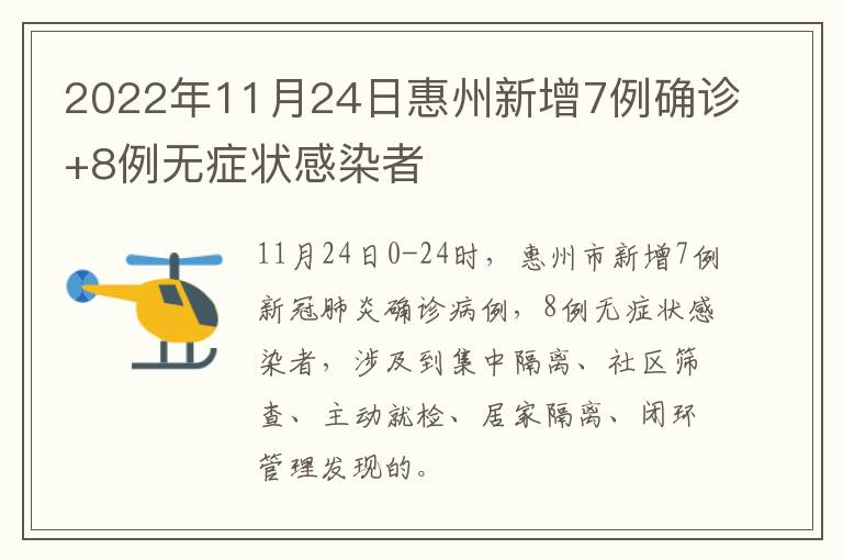 2022年11月24日惠州新增7例确诊+8例无症状感染者