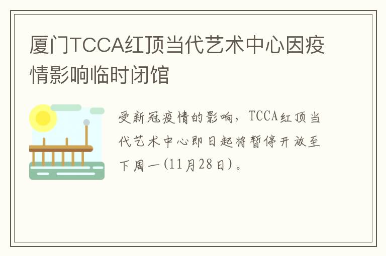 厦门TCCA红顶当代艺术中心因疫情影响临时闭馆