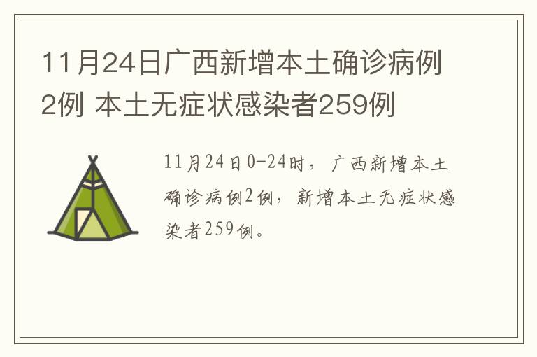 11月24日广西新增本土确诊病例2例 本土无症状感染者259例