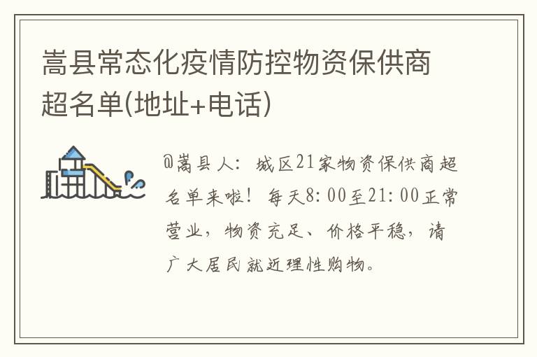 嵩县常态化疫情防控物资保供商超名单(地址+电话)