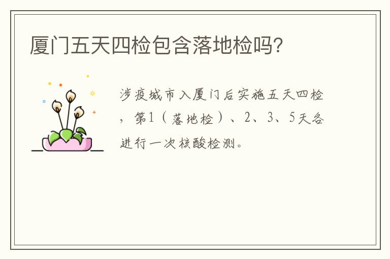 厦门五天四检包含落地检吗？