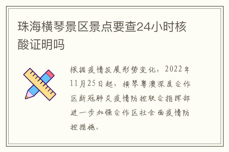 珠海横琴景区景点要查24小时核酸证明吗