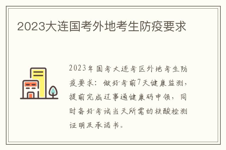 2023大连国考外地考生防疫要求