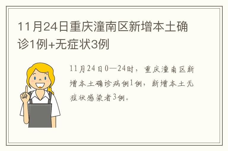 11月24日重庆潼南区新增本土确诊1例+无症状3例