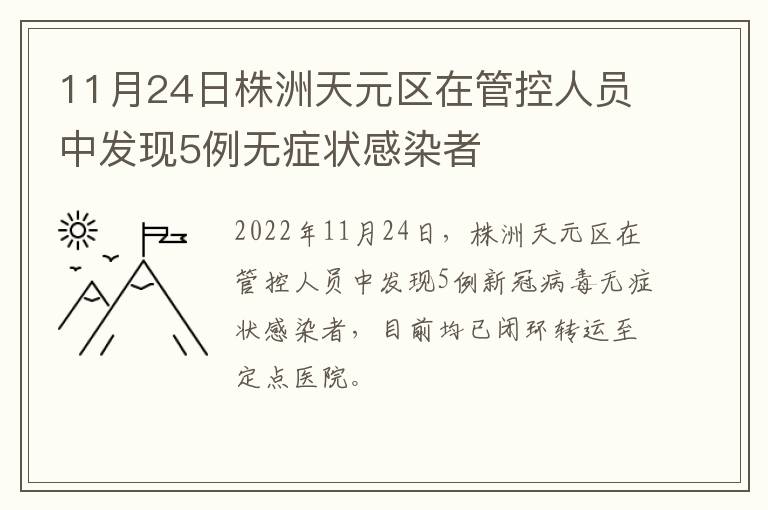11月24日株洲天元区在管控人员中发现5例无症状感染者