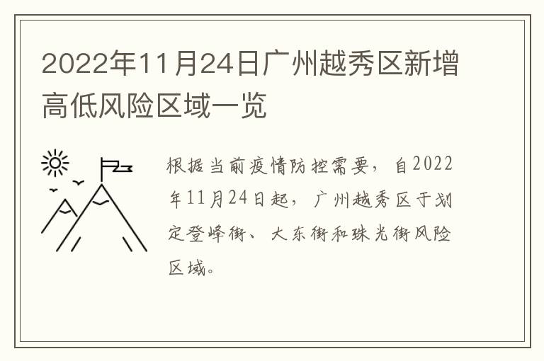 2022年11月24日广州越秀区新增高低风险区域一览