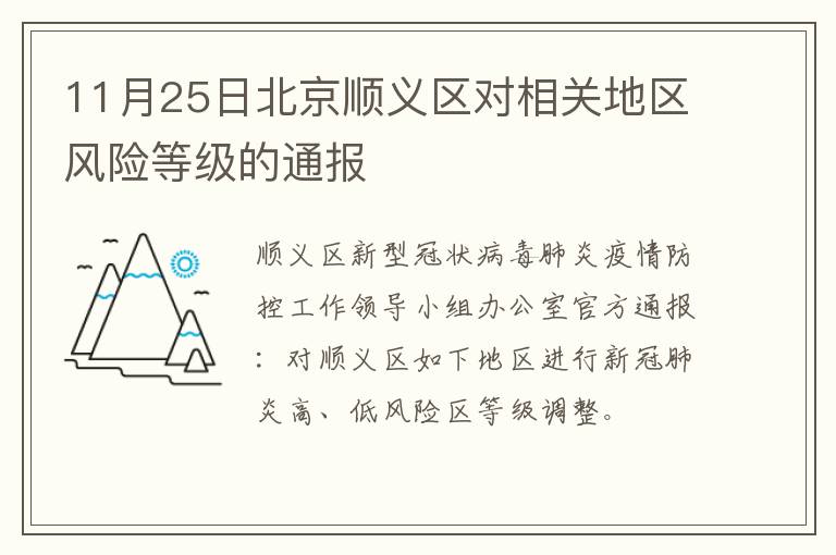 11月25日北京顺义区对相关地区风险等级的通报