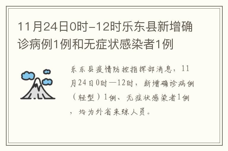 11月24日0时-12时乐东县新增确诊病例1例和无症状感染者1例