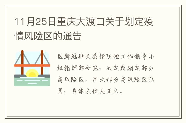 11月25日重庆大渡口关于划定疫情风险区的通告