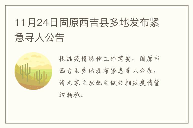 11月24日固原西吉县多地发布紧急寻人公告