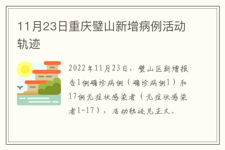 11月23日重庆璧山新增病例活动轨迹