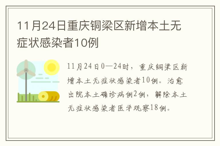 11月24日重庆铜梁区新增本土无症状感染者10例