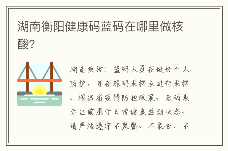 湖南衡阳健康码蓝码在哪里做核酸？