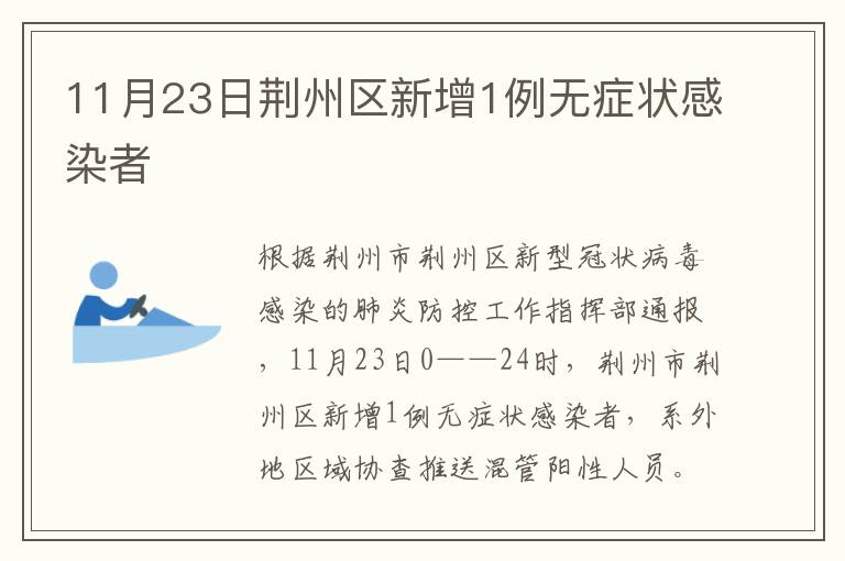 11月23日荆州区新增1例无症状感染者