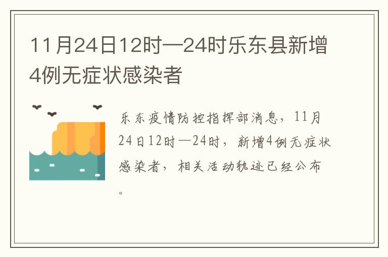 11月24日12时—24时乐东县新增4例无症状感染者