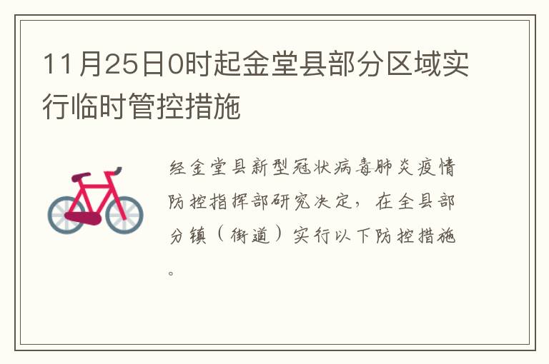 11月25日0时起金堂县部分区域实行临时管控措施