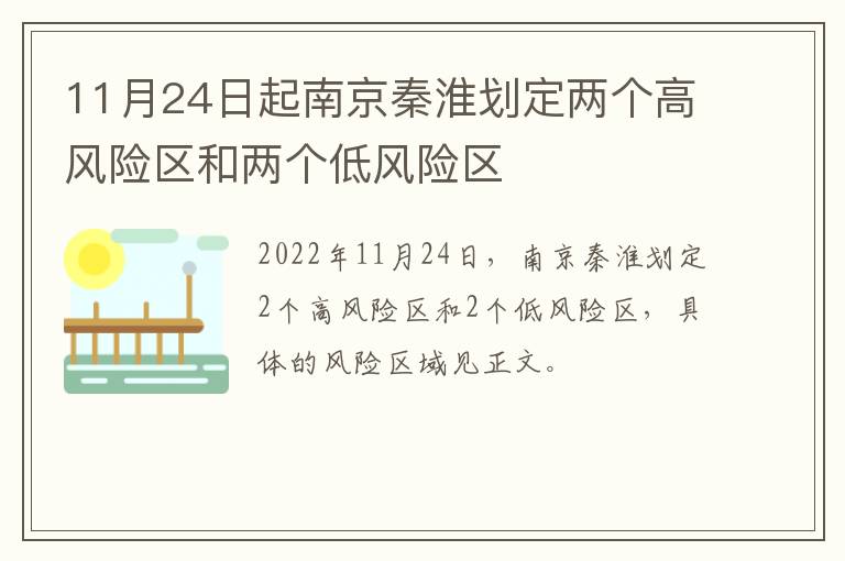11月24日起南京秦淮划定两个高风险区和两个低风险区