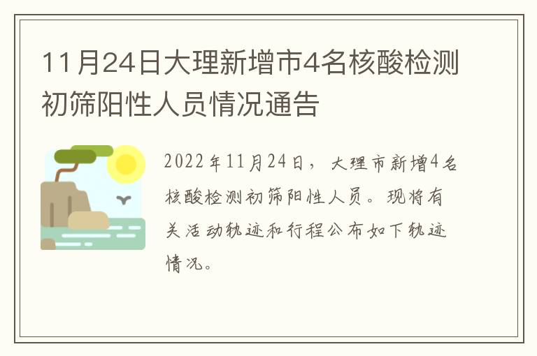 11月24日大理新增市4名核酸检测初筛阳性人员情况通告