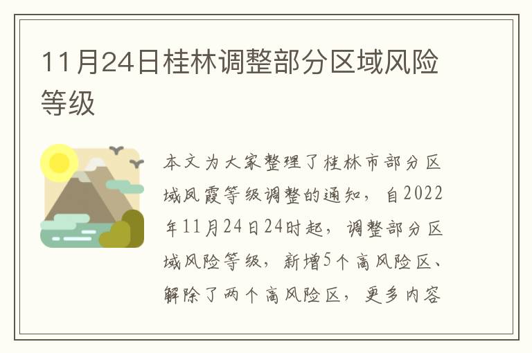 11月24日桂林调整部分区域风险等级