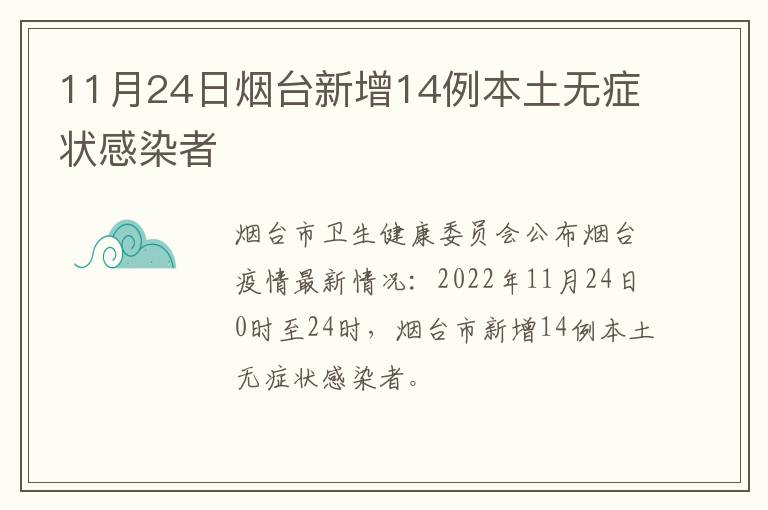 11月24日烟台新增14例本土无症状感染者