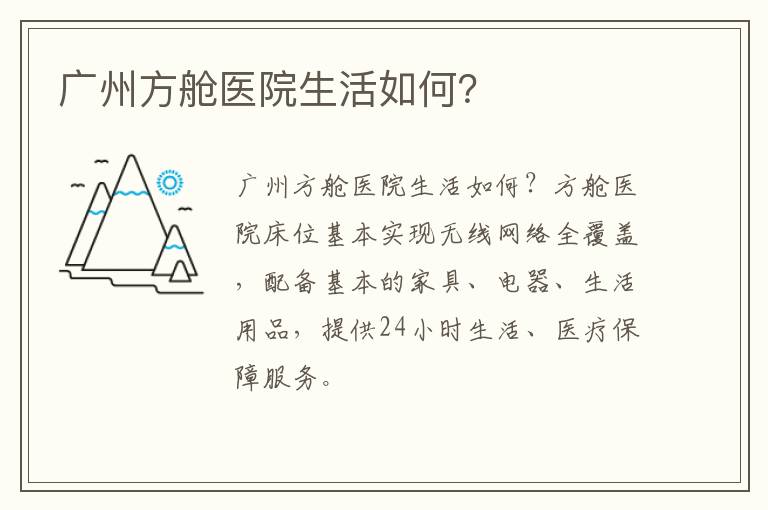 广州方舱医院生活如何？