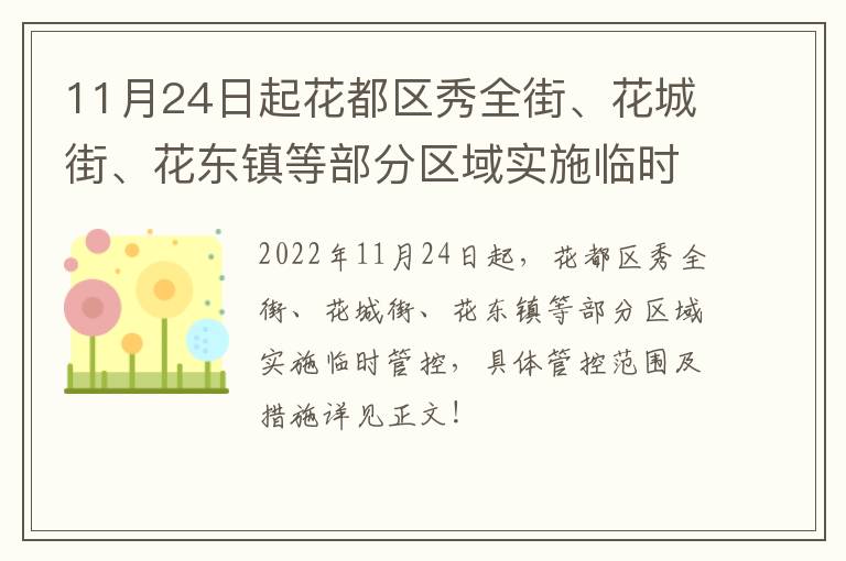 11月24日起花都区秀全街、花城街、花东镇等部分区域实施临时管控