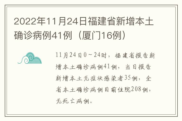2022年11月24日福建省新增本土确诊病例41例（厦门16例）