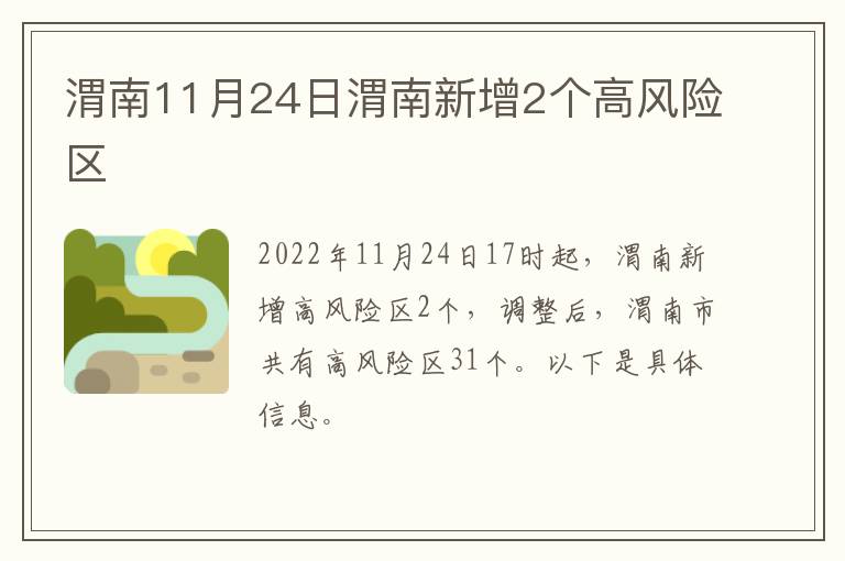 渭南11月24日渭南新增2个高风险区