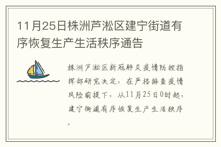 11月25日株洲芦淞区建宁街道有序恢复生产生活秩序通告