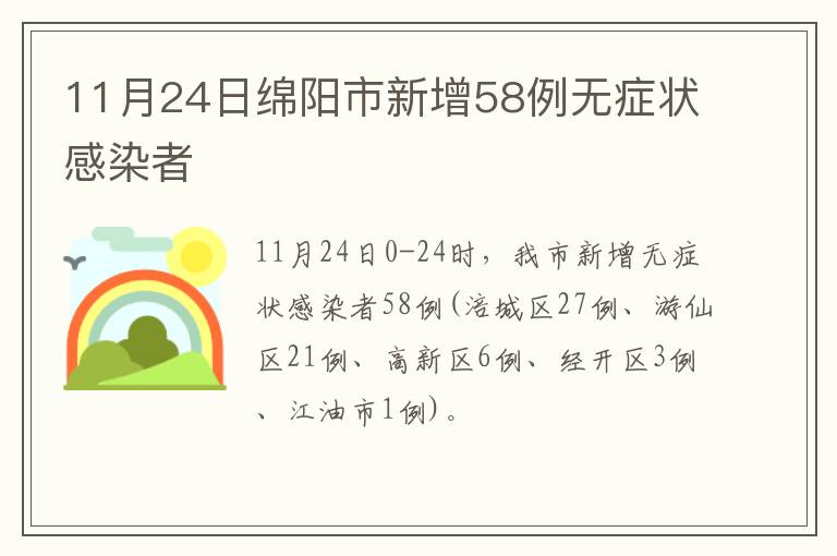 11月24日绵阳市新增58例无症状感染者