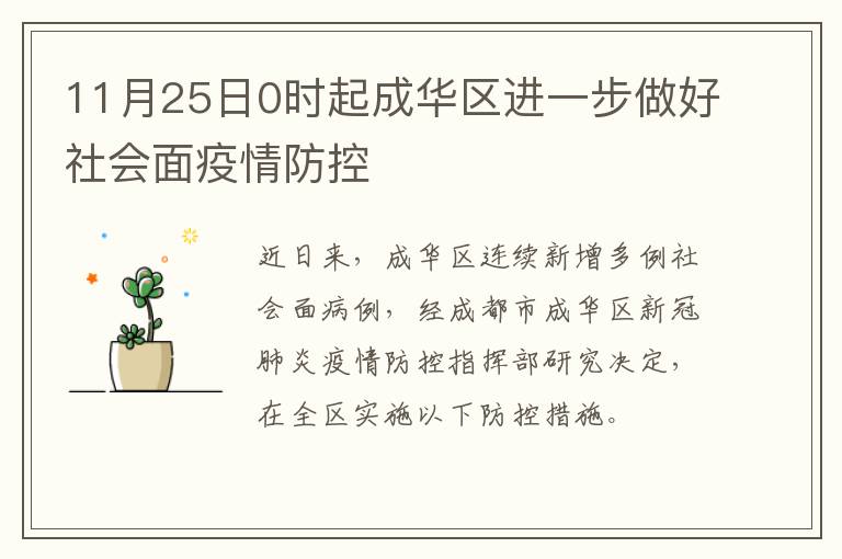 11月25日0时起成华区进一步做好社会面疫情防控