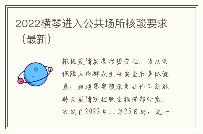 2022横琴进入公共场所核酸要求（最新）