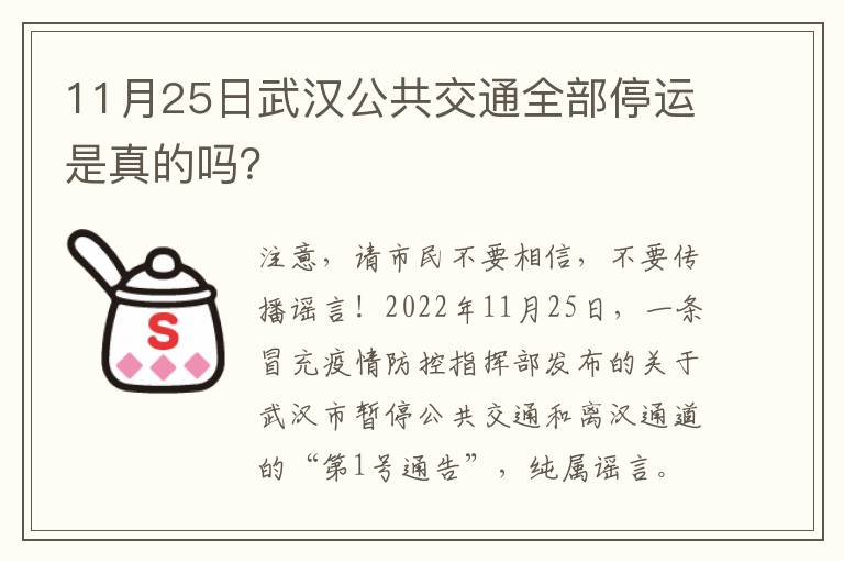 11月25日武汉公共交通全部停运是真的吗？